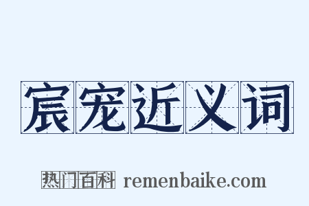 宸宠近义词是什么意思的图片